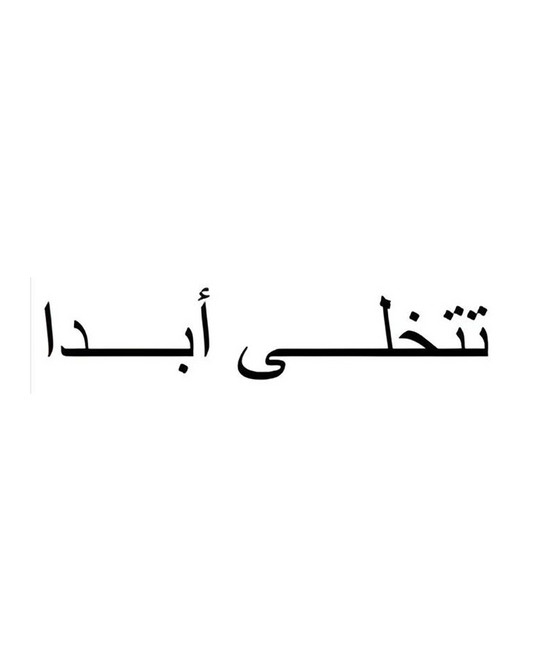 Never Give Up Arabic InkUp