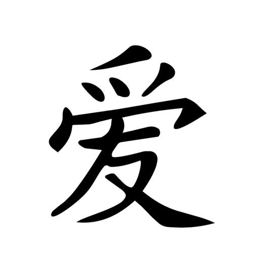 Kanji Love — Chinese/Japanese kanji 愛 (love) semi permanent tattoo, 2×2 inch, for inner forearm or wrist