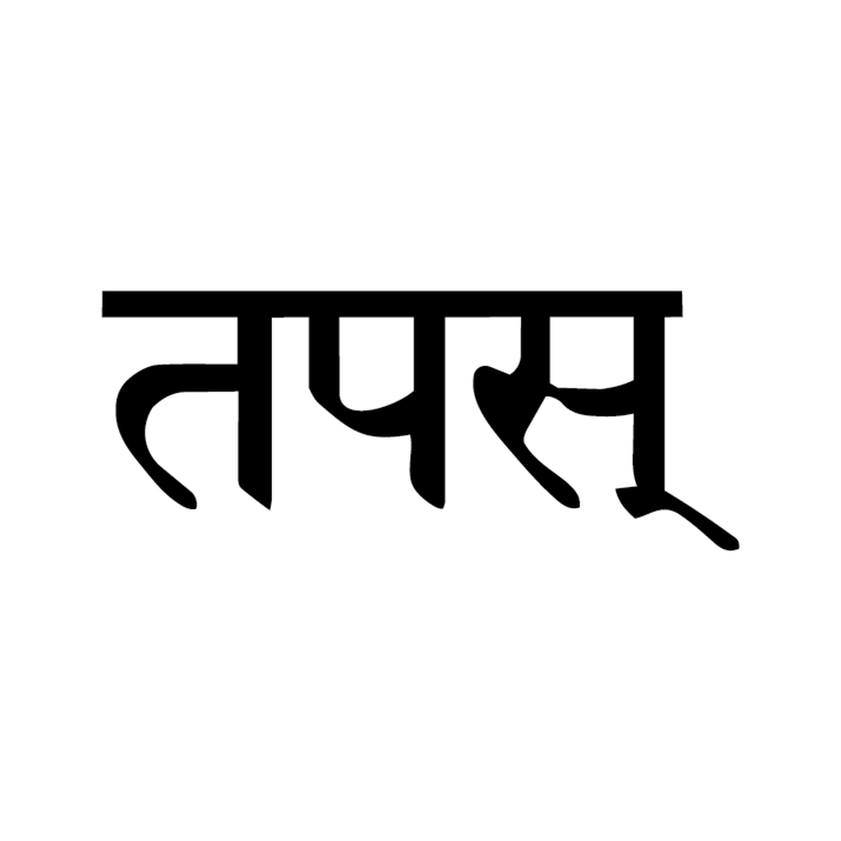 Tapas — Devanagari तपस (Tapas = austerity / meditation) semi permanent tattoo, 2×2 inch, for inner forearm or wrist
