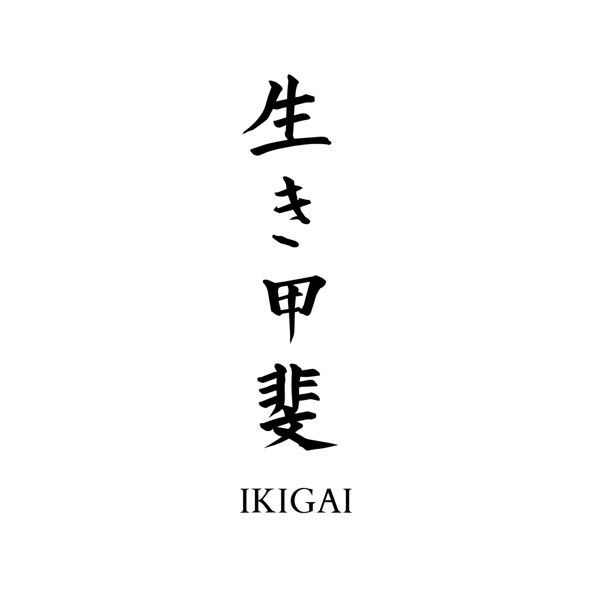 Ikigai — Ikigai kanji 生き甲斐 semi permanent tattoo, 6×1.5 inch, for spine or inner forearm