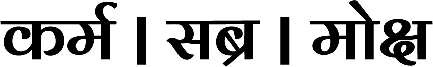 Karma Satya Moksha — three Sanskrit words in bold Devanagari, semi permanent tattoo, 3x1.5 inch, for inner forearm or spine