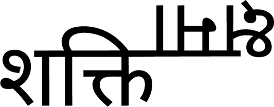 Shakti Kshama — Devanagari ambigram reading power and forgiveness, semi permanent tattoo, 3x1.5 inch, for inner forearm or wrist